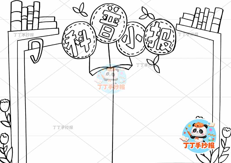 科普小报手抄报书本边框简单