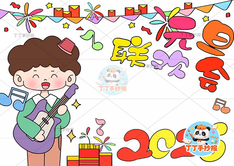 2026元旦联欢会儿童画海报男孩弹吉他