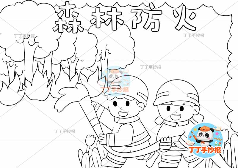 森林防火手抄报两位消防员