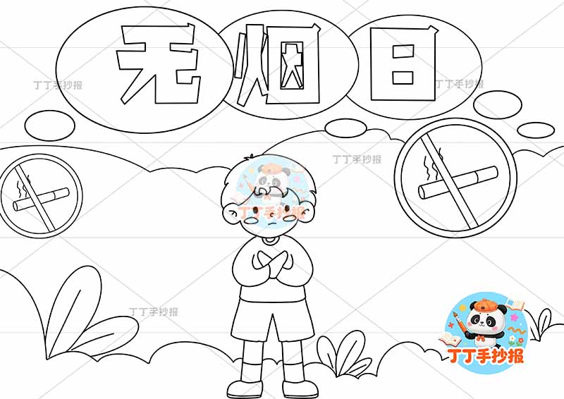 无烟日手抄报禁烟控烟男孩拒绝
