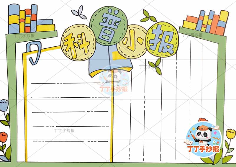 科普小报手抄报书本边框简单