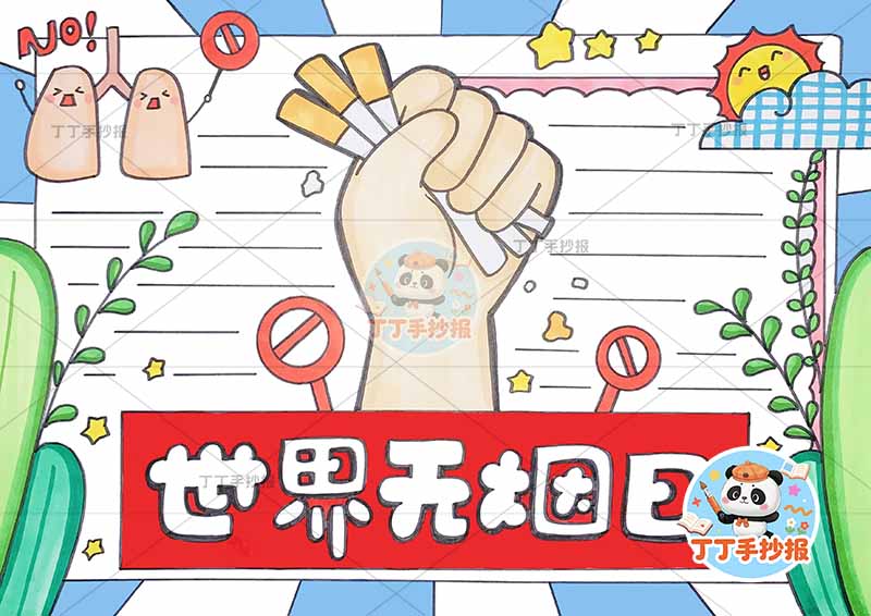 世界无烟日手抄报禁烟控烟中间拳头
