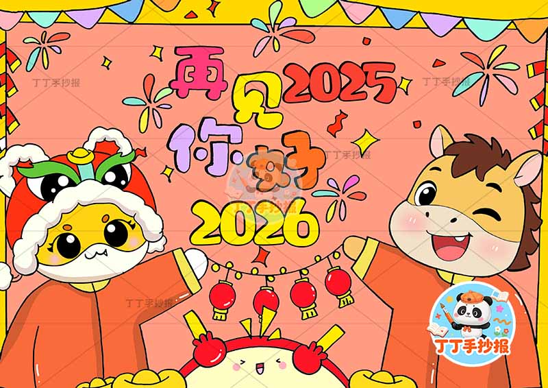 再见2025你好2026儿童画元旦新年春节小蛇小马牵手