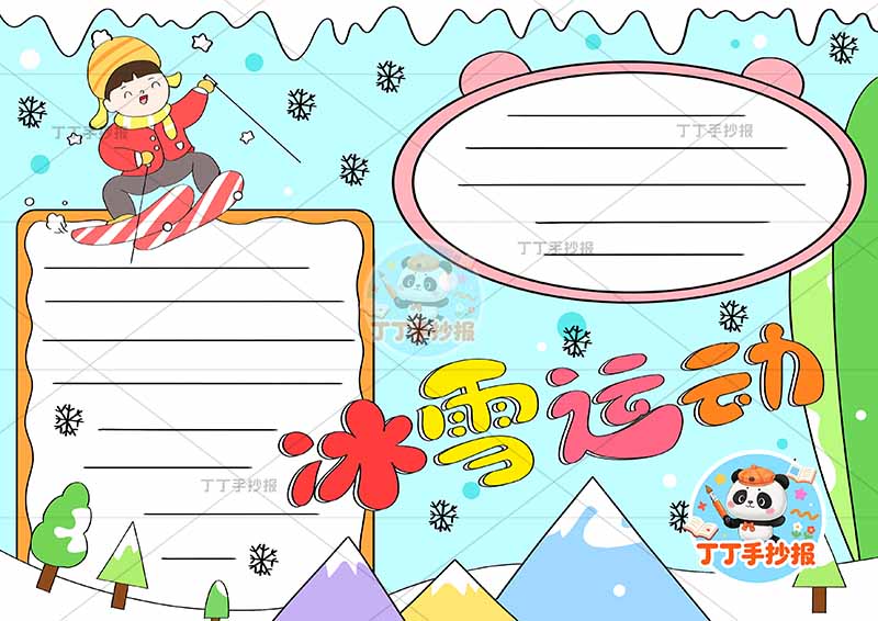 冰雪运动手抄报耳朵边框