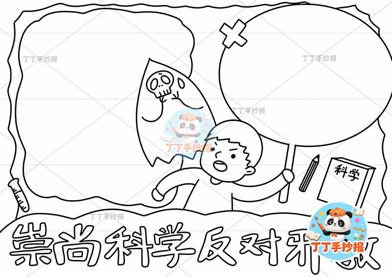 崇尚科学反对邪教手抄报反对迷信中间男孩魔鬼