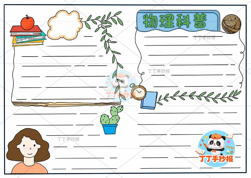 物理科普手抄报左下人物