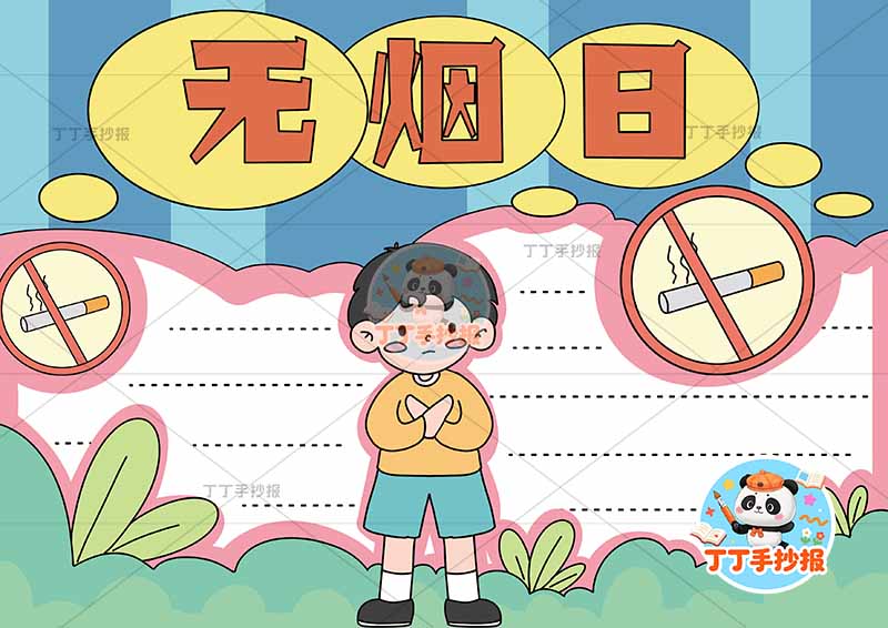 无烟日手抄报禁烟控烟男孩拒绝