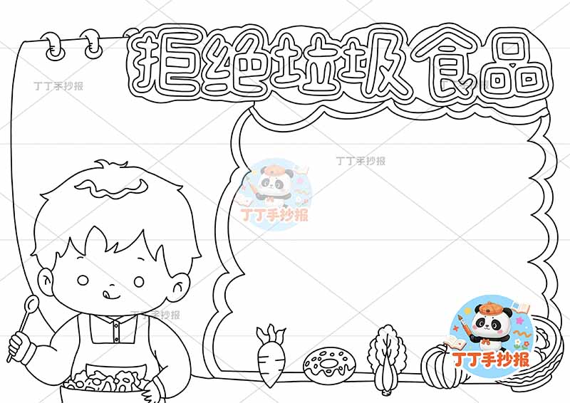 拒绝垃圾食品手抄报食品安全饮食健康左下男孩两边框