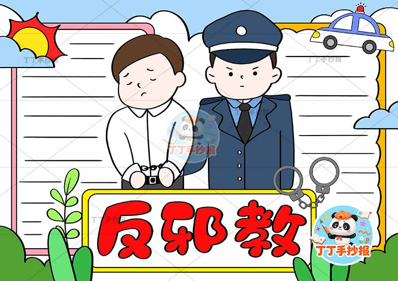 反邪教手抄报反对迷信中间警察男