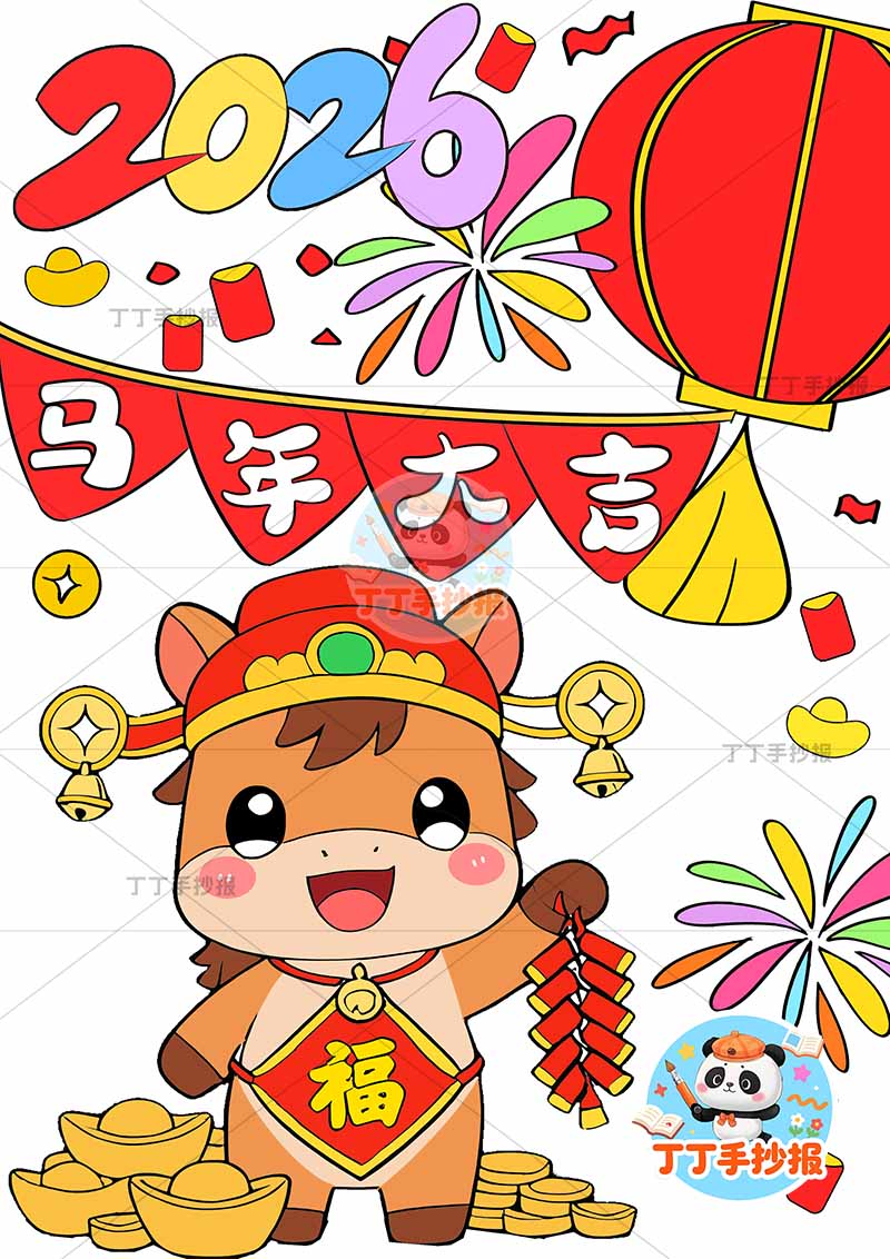 2026元旦儿童画竖版春节新年马年大吉