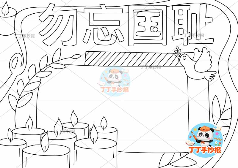 勿忘国耻手抄报蜡烛