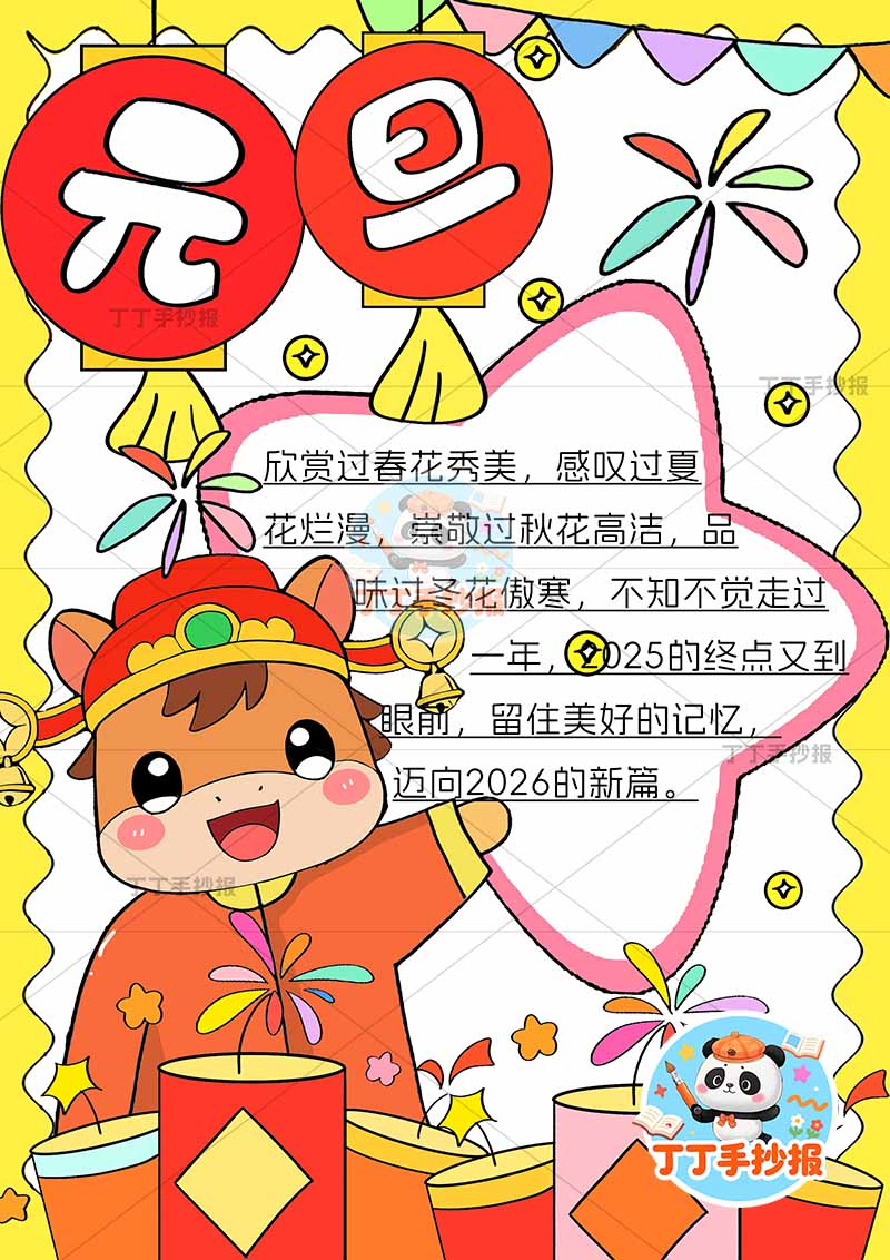 2026元旦新年竖版手抄报左下挥手小马