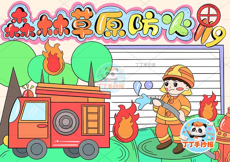 森林草原防火手抄报左下消防车消防员