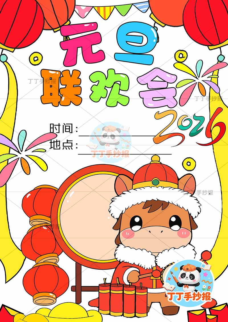 2026元旦联欢会竖版儿童画海报敲鼓小马