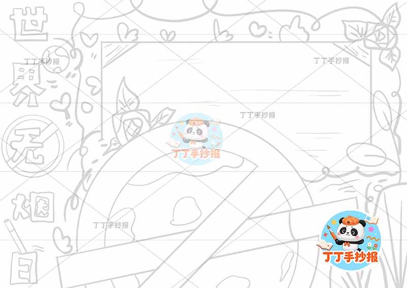 世界无烟日手抄报禁烟控烟禁止标识大