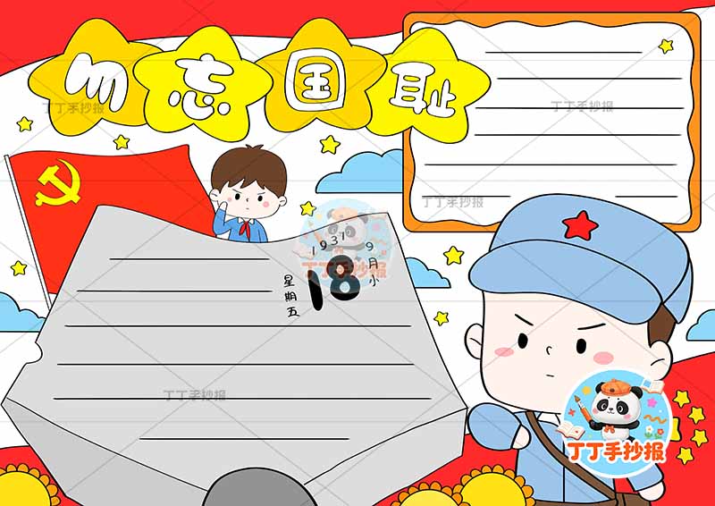 勿忘国耻九一八手抄报两人军人男孩