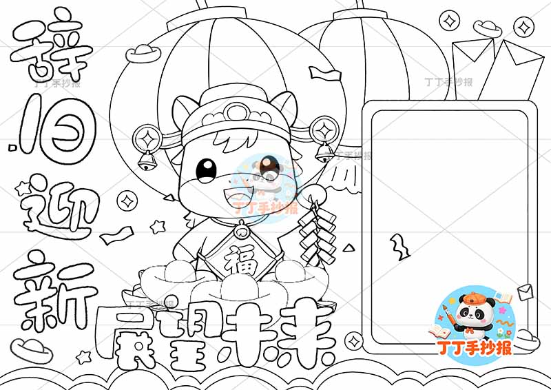 辞旧迎新展望未来手抄报新年元旦肚兜马方形边框
