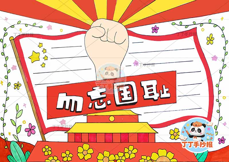 勿忘国耻手抄报中间大拳头