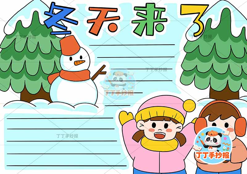 冬天来了手抄报冬季右下男女松树