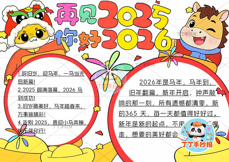 再见2025你好2026手抄报辞旧迎新元旦新年左右小蛇小马
