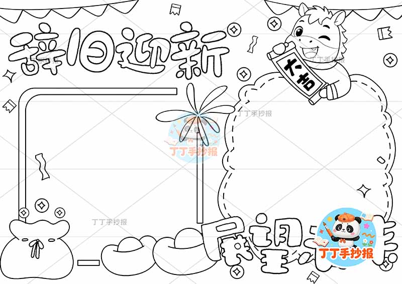 2026辞旧迎新展望未来手抄报新年元旦右上小马