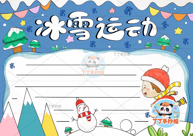 冰雪运动手抄报蓝色背景
