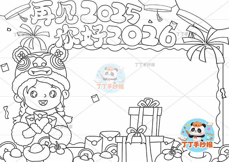 再见2025你好2026手抄报新年元旦辞旧迎新左下捧红包女孩