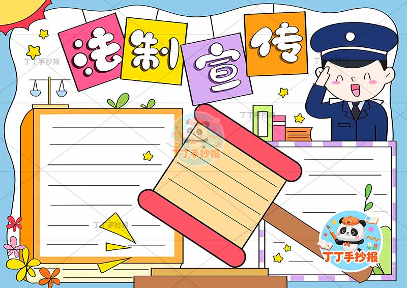法制宣传手抄报中间法官锤警察