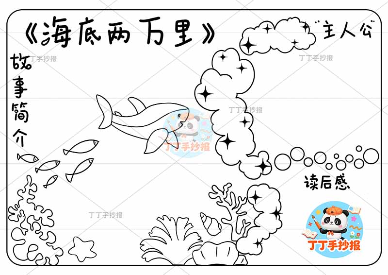 海底两万里手抄报简单蓝色