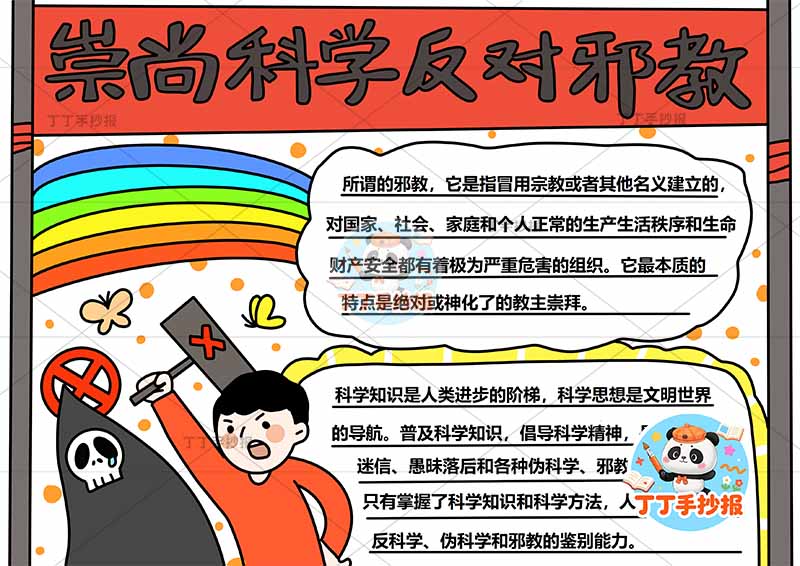 崇尚科学反对邪教手抄报反对迷信左下男孩魔鬼