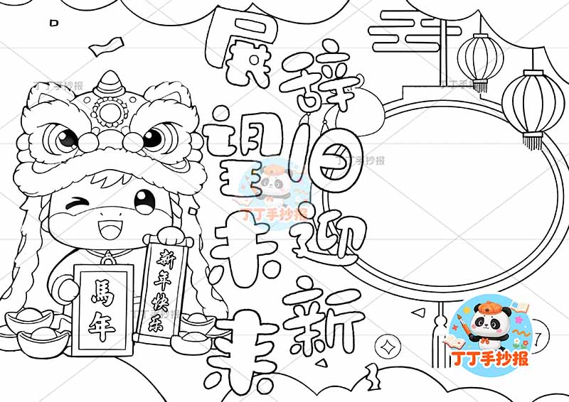 辞旧迎新展望未来手抄报新年元旦左马新年快乐