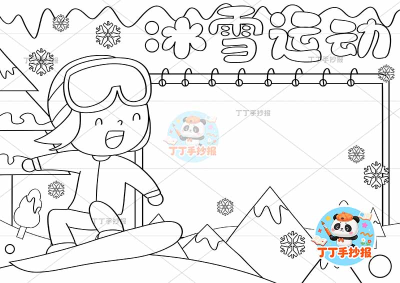 冰雪运动手抄报左滑雪