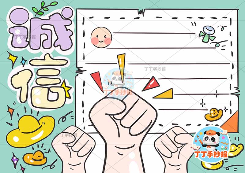 诚信手抄报诚实守信底部三手简单