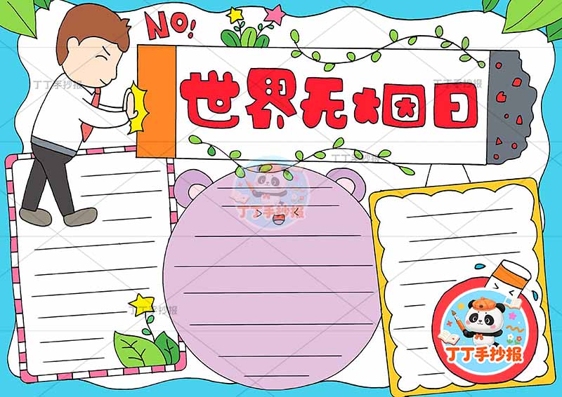 世界无烟日手抄报禁烟控烟左上角男烟标题框