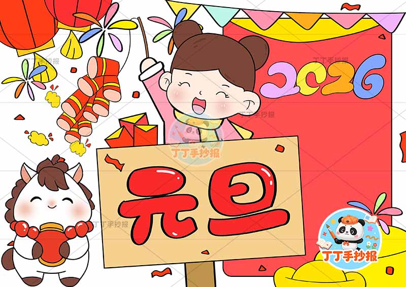 2026元旦儿童画新年左下小马中间女孩