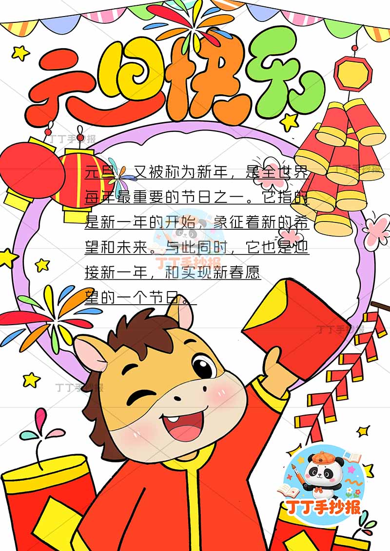 2026元旦快乐新年竖版手抄报拿红包马