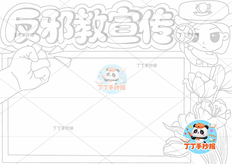 反邪教宣传手抄报反对迷信右上女警察