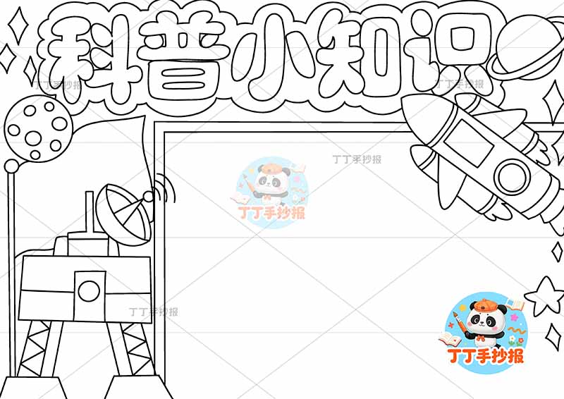 科普小知识手抄报航天科技火箭
