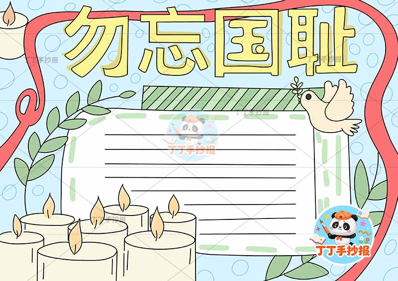 勿忘国耻手抄报蜡烛