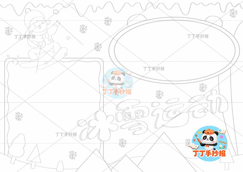 冰雪运动手抄报耳朵边框