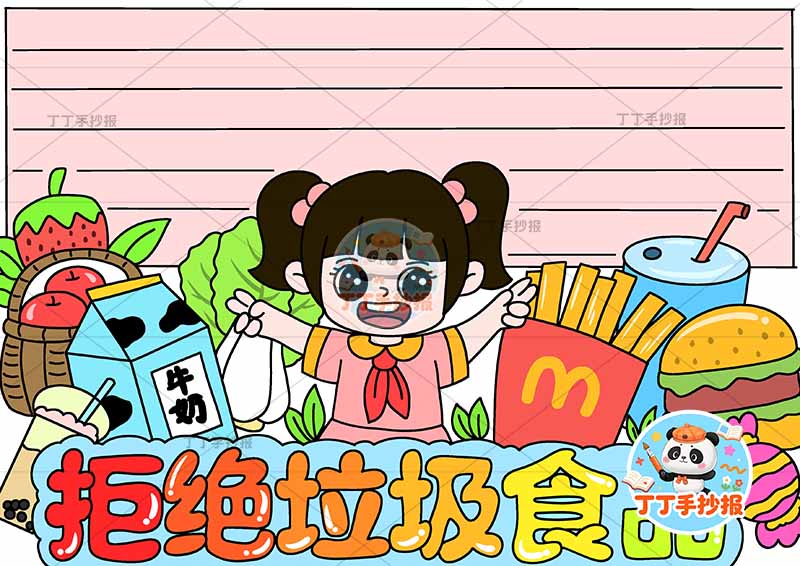 拒绝垃圾食品手抄报食品安全饮食健康女孩底部食品