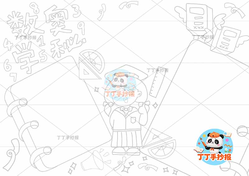 数学奥秘手抄报中间女孩戴帽子