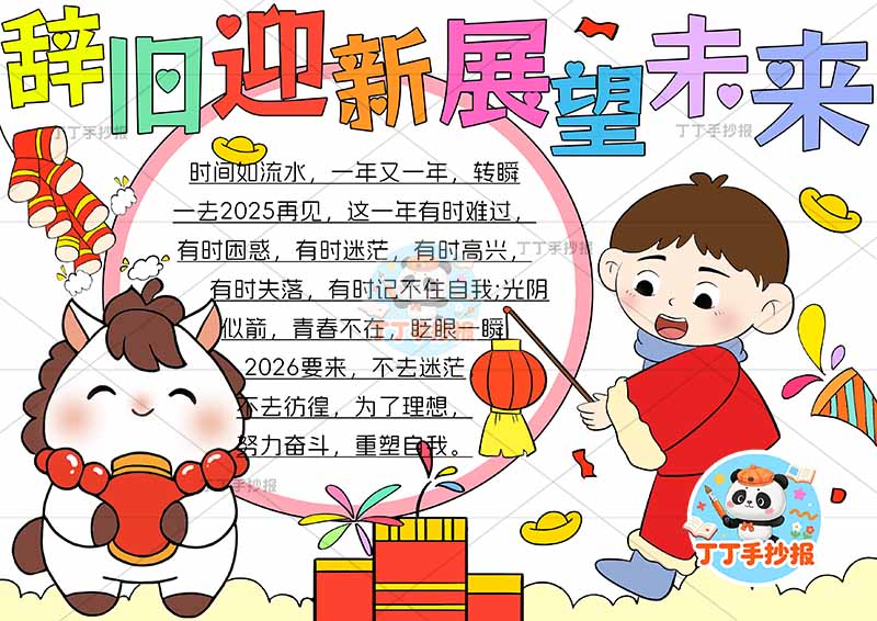 辞旧迎新展望未来手抄报新年元旦左侧小马提灯男孩