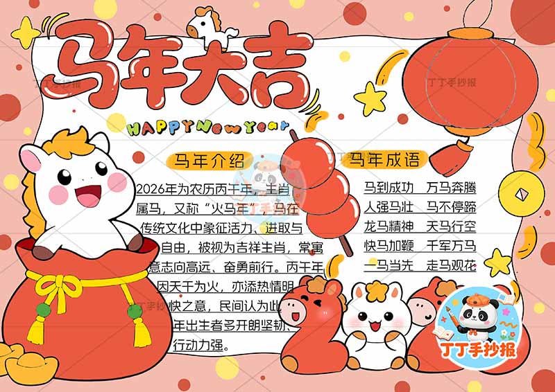2026马年大吉手抄报元旦春节新年福袋小马2