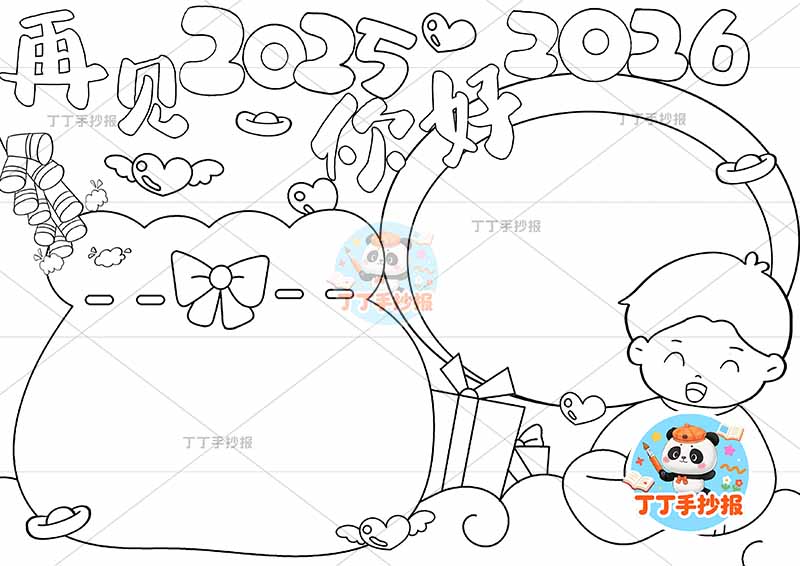 再见2025你好2026手抄报元旦新年辞旧迎新左下捧红包女孩