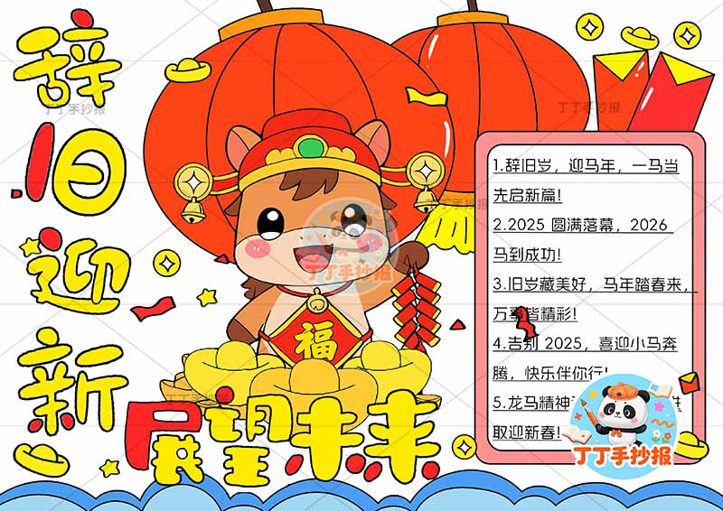 辞旧迎新展望未来手抄报新年元旦肚兜马方形边框