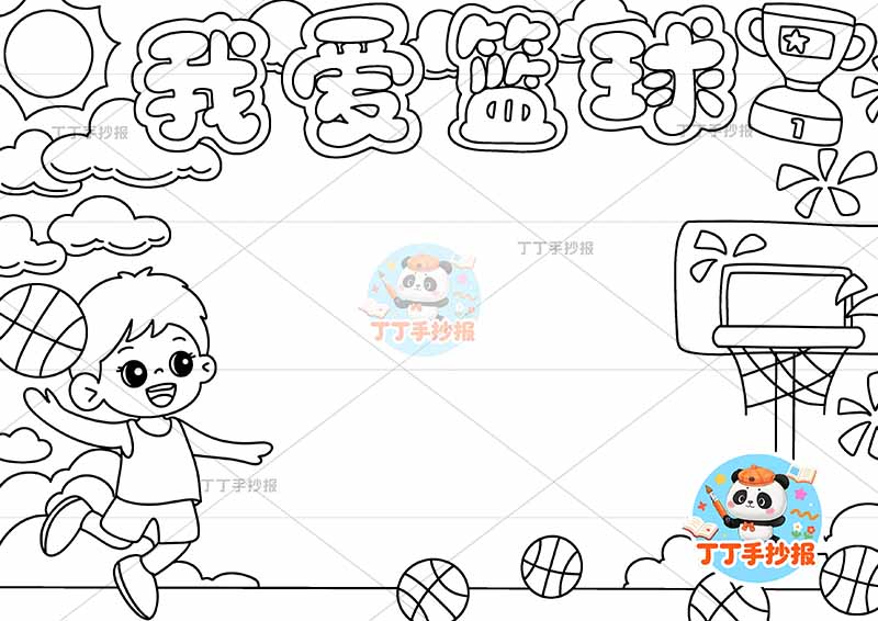 我爱篮球手抄报体育运动左下男投篮