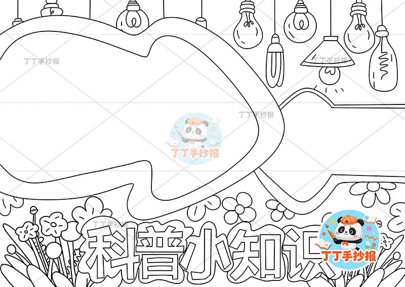 科普小知识手抄报标签边框