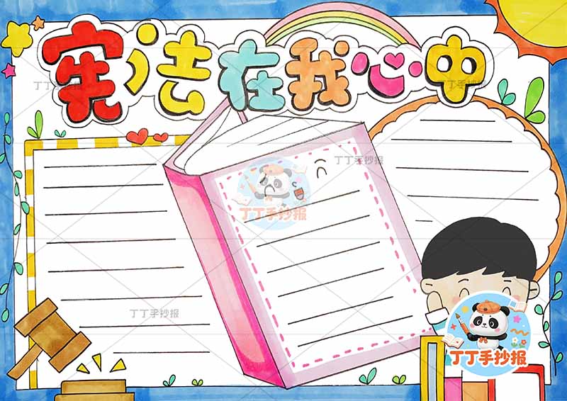 宪法在我心中手抄报右下男孩