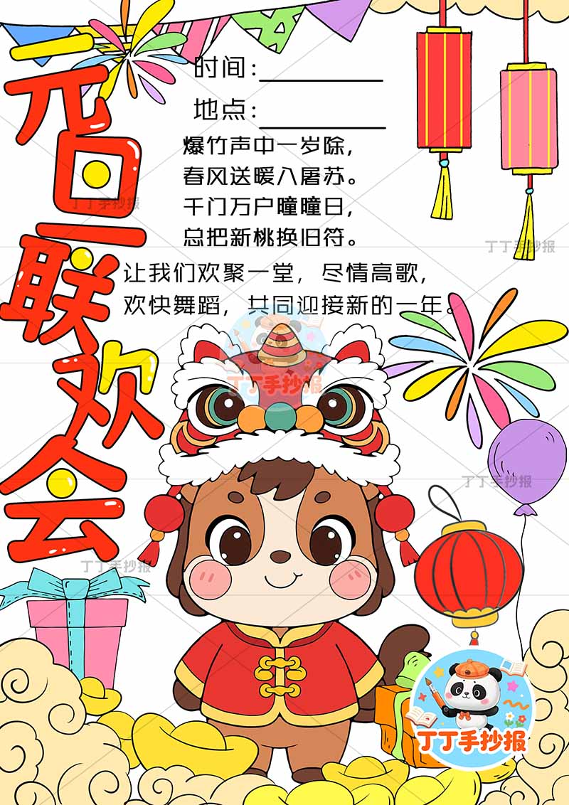2026元旦联欢会竖版儿童画海报中间福字小马